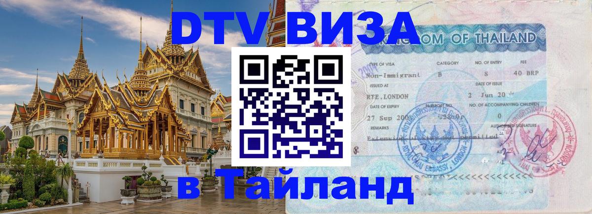 Электронная виза DTV в Тайланд 